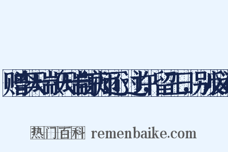 赠李天瑞（天瑞自京师还，过许，留三日，别反义词是什么意思的图片